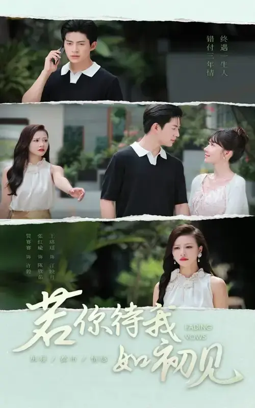 热门短剧《若你待我如初见》全集-贾赛赛张红瑜主演虐恋剧情-免费观看高清资源分享