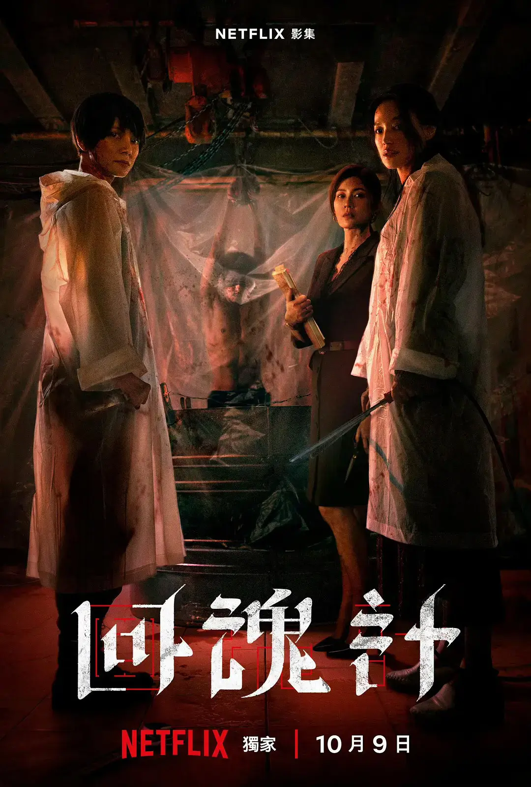 2025悬疑台剧《回魂计》全集播放-舒淇李心洁精彩演绎-高清免费在线观看