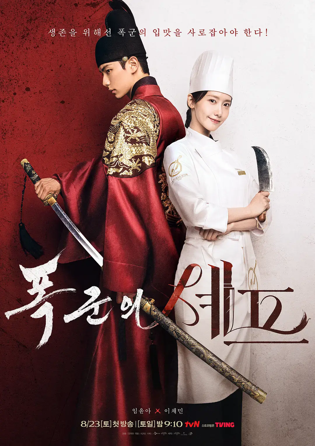 韩剧《暴君的主厨》林允儿古装宫廷剧全集免费看_暴君的主厨高清无广告在线播放_2025最新韩剧暴君的主厨HD画质-星空影院