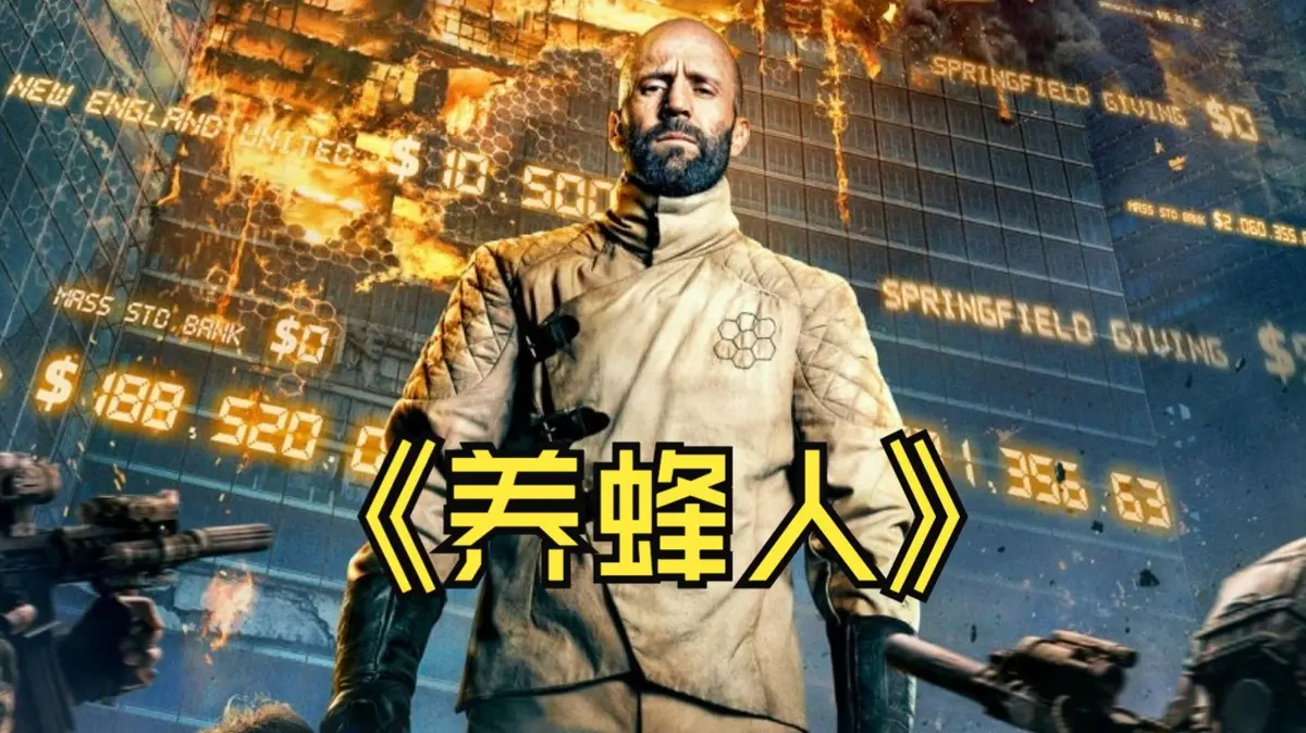 养蜂人：杰森·斯坦森主演2024动作电影 - 4K内嵌全特效中英双字 - 迅雷/UC网盘下载