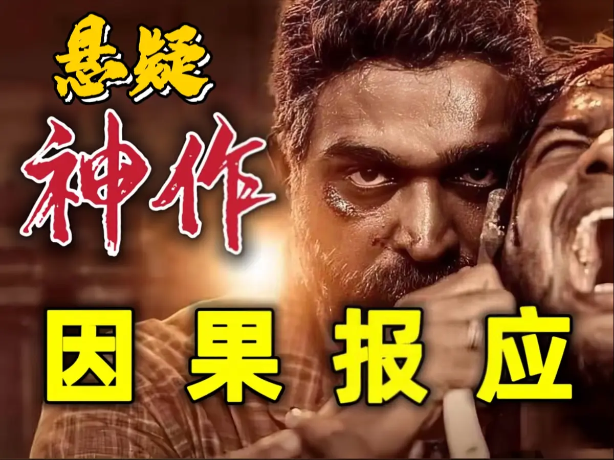 2024印度动作悬疑犯罪片《因果报应》-8.6分口碑佳作-网盘资源在线观看