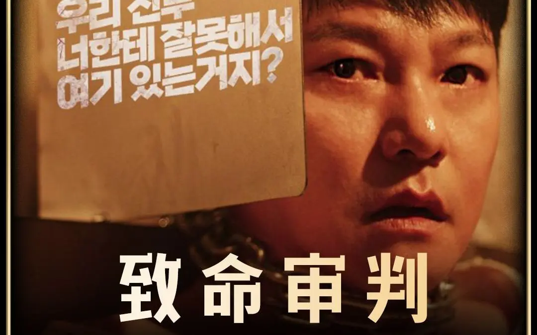 《致命审判》2024韩国电影免费在线观看完整版【1080p超清中字】致命审判免费完整无删版-百度云/夸克迅雷网盘资源分享