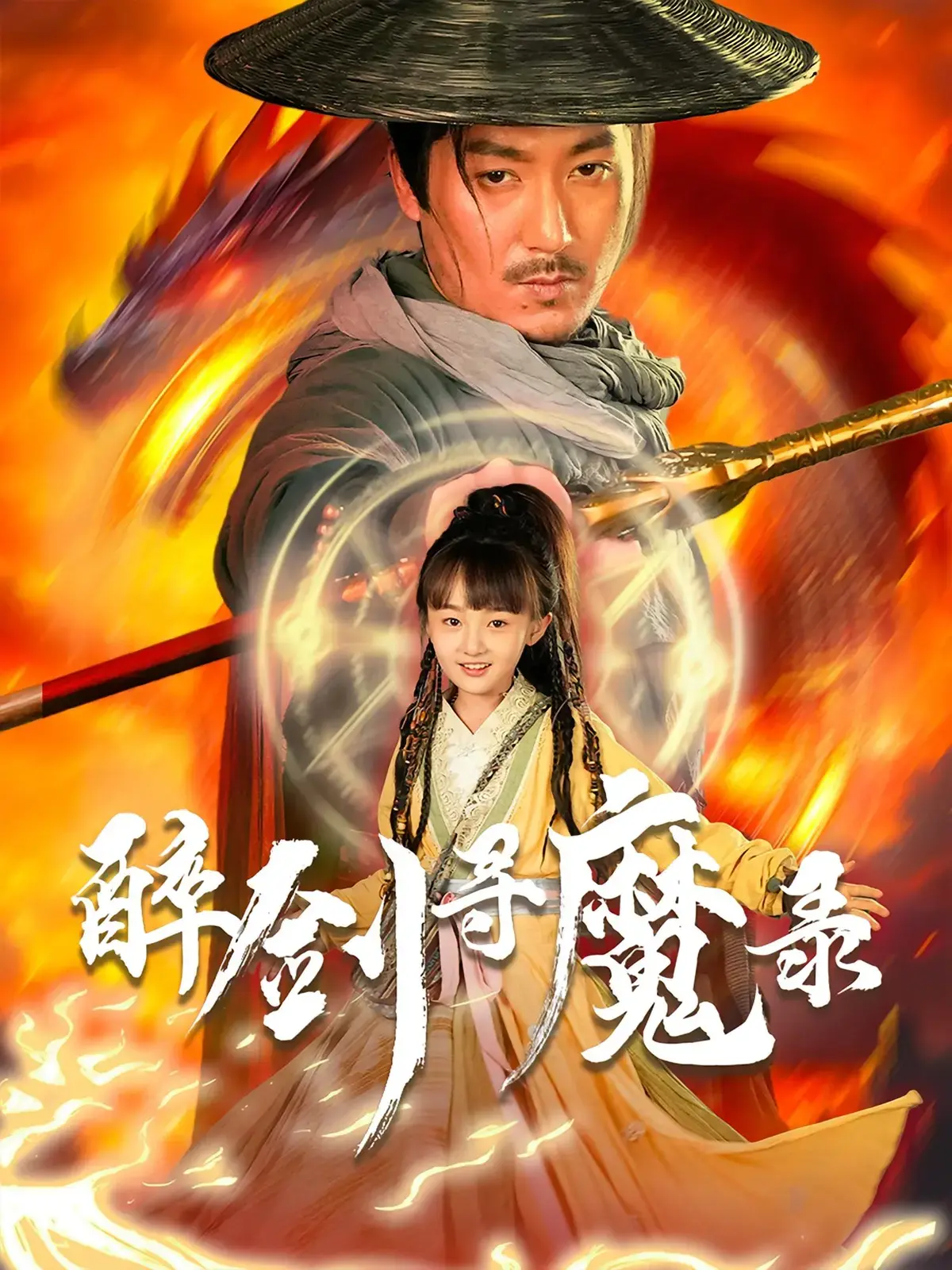 2025最爆火短剧《醉剑寻魔录》全集在线免费观看完整版-免费在线观看《醉剑寻魔录》全集在线观看-短剧 策驰影院《醉剑寻魔录》全集免费在线观看《醉剑寻魔录》网盘资源