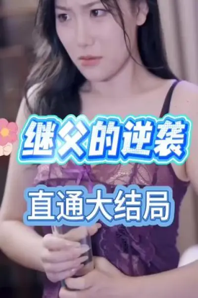 2025热门短剧《继父的逆袭》全集免费在线观看_1080P高清画质播放_迅雷/UC网盘资源一键下载