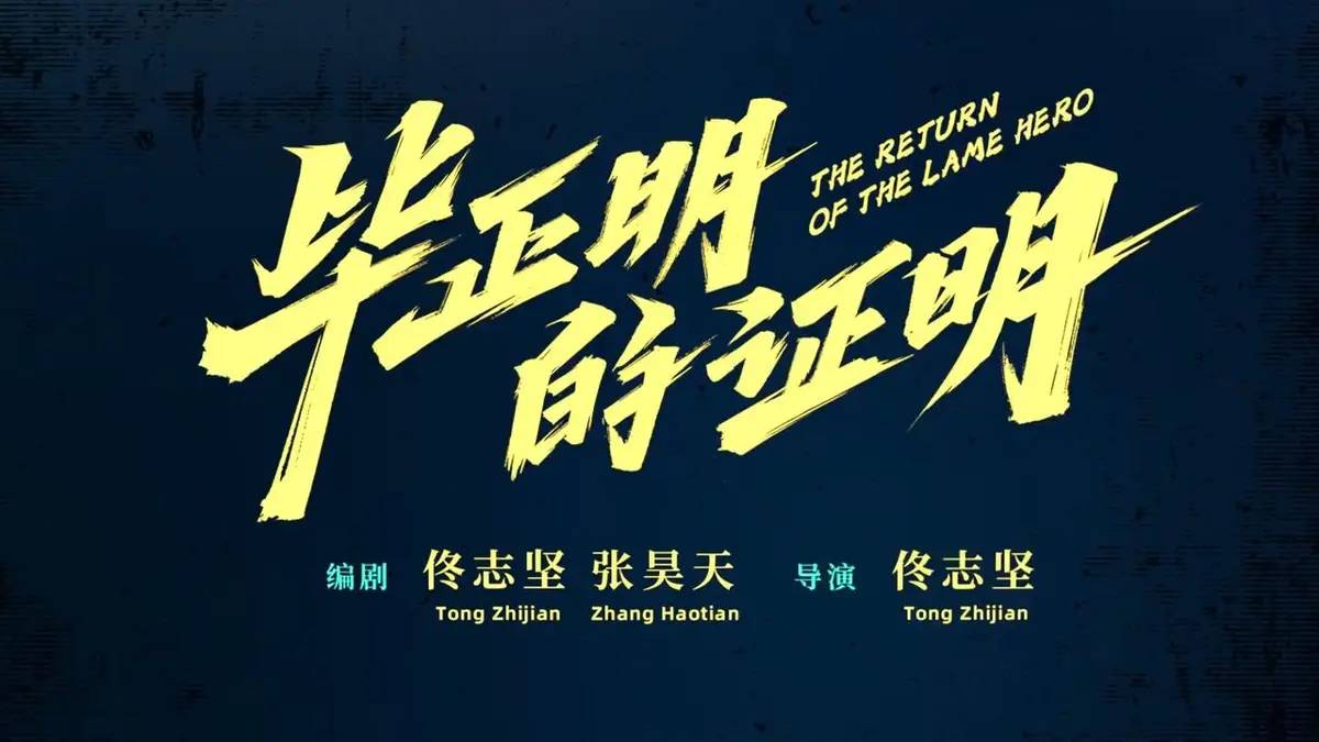 毕正明的证明电影完整版在线看-高清无删减免费播放-夸克/迅雷下载