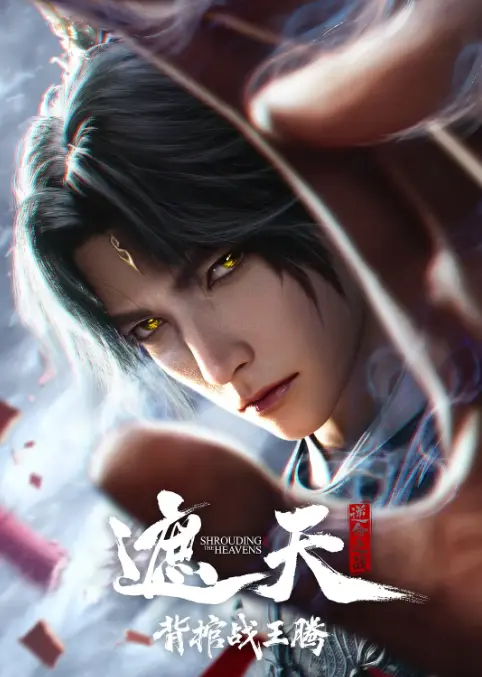 《遮天剧场版背棺战王腾》1080P无删减版在线观看-免费高清播放蓝光原盘-遮天剧场版背棺战王腾全集-叶凡背棺抢婚震撼名场面