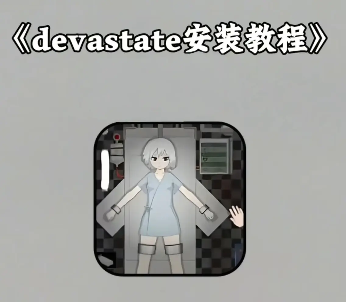 《devastate》手游下载安装一站式教程-获取安卓苹果IOS最新安装包-devastate手机版游戏玩法攻略资源汇总