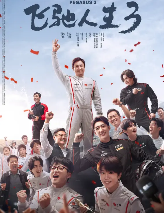 《飞驰入生3》2026电影在线观看免费播放高清完整版《飞池人生3》电影在线观看免费播放超清沈腾主演-VS影院-小小影院-百度云/夸克迅雷UC阿里云网盘资源下载