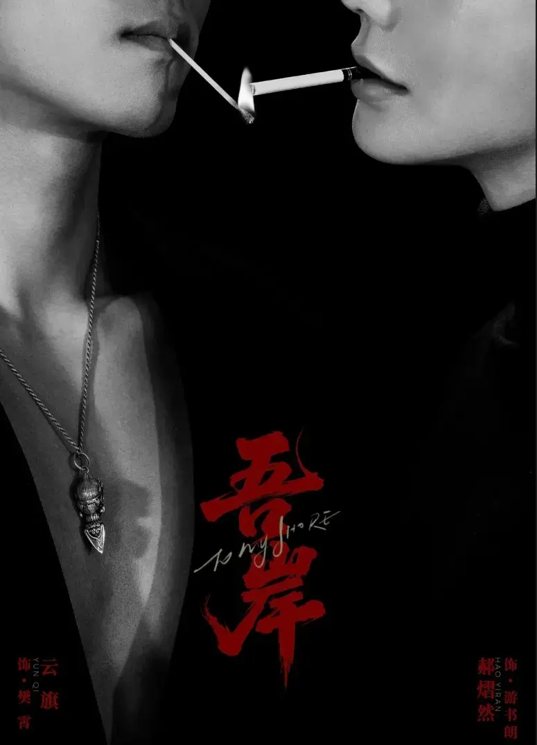 《吾岸》全集超甜片段合集在线观看-吾岸双男主短剧高清无广告播放-吾岸网盘观看HD中字完整版