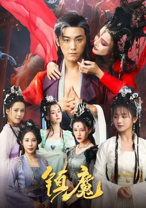 《镇魔》全99集完整版免费在线观看-高清未删减版短剧资源分享-百度网盘夸克网盘免费下载