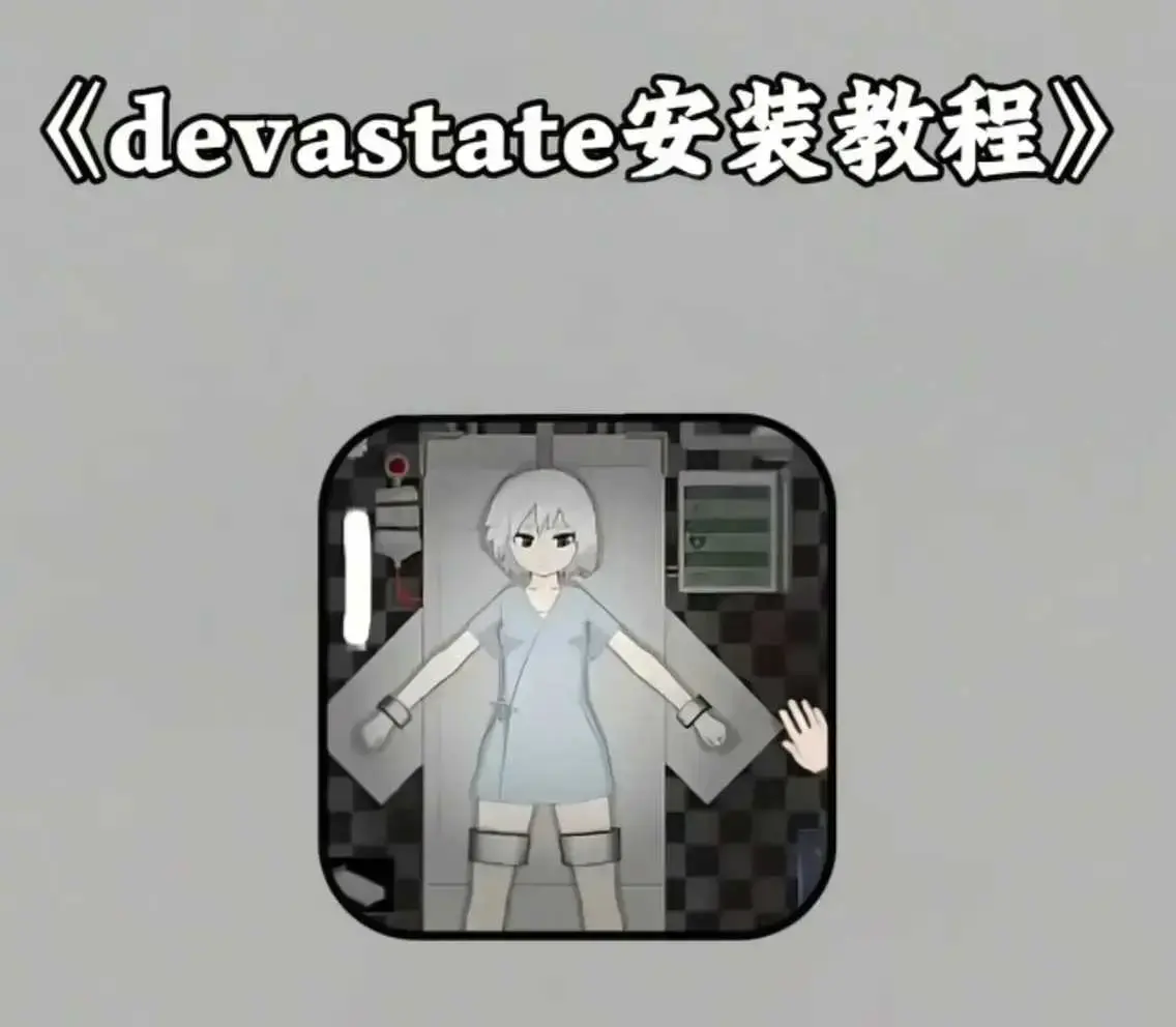 《devastate肆虐手机版游戏》最新破解版-手机版app下载安装教程支持安卓苹果IOS-devastate肆虐游戏攻略大全与安装包下载