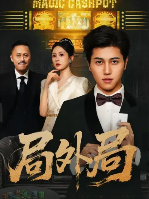 热门短剧《局外局》完整版全集免费在线观看播放未删减版《局外局》短剧百度网盘夸克网盘免费资源分享下载-短剧-婚姻和爱情中应该保持独立和自尊