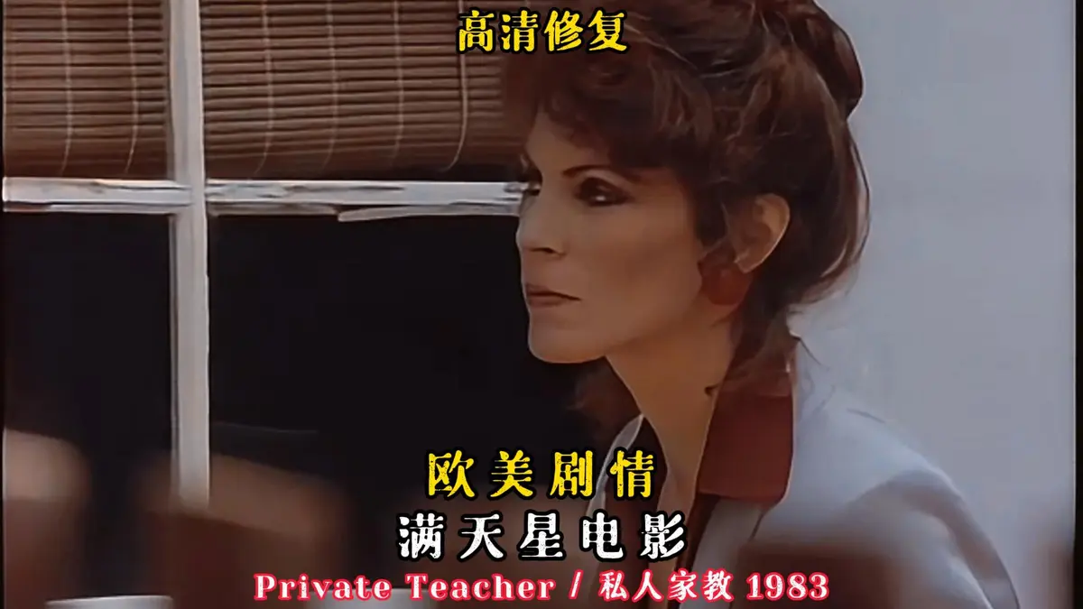 《私人家教/私人教师》HD中字悬疑片-手机在线观看超清-1983老电影资源下载