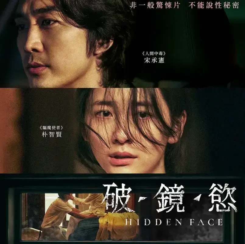 《隐藏的面孔》HD高清韩国电影 - 免费无广告在线观看 - 网盘资源迅雷/夸克下载 - 未删减完整版