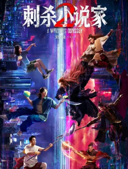 《刺杀小说家2》4K超清无广告版-在线免费播放完整版-高清资源