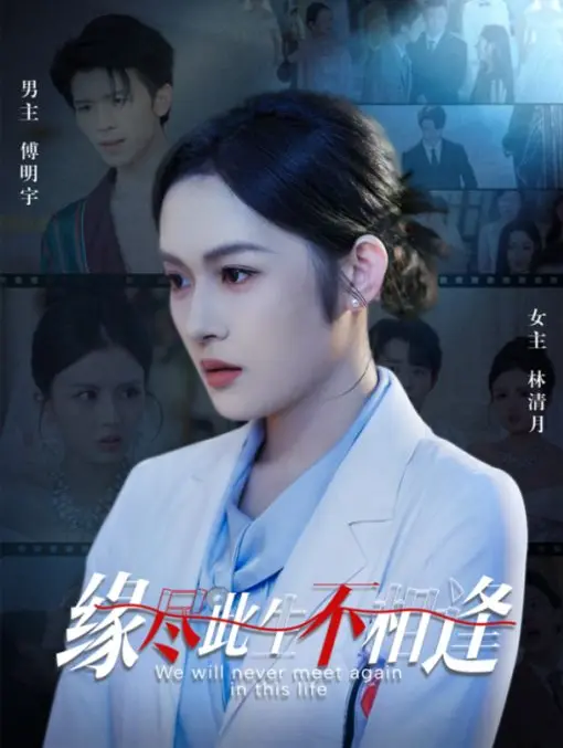 2025热播《缘尽此生不相逢》高分短剧-1080P超清全集免费看-阿里云/迅雷网盘下载
