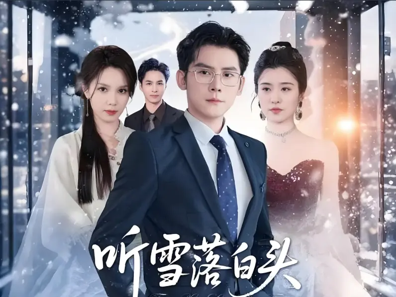 2025热播《听雪落白头》短剧合集-63集完整版免费播放-4K画质百度云资源下载