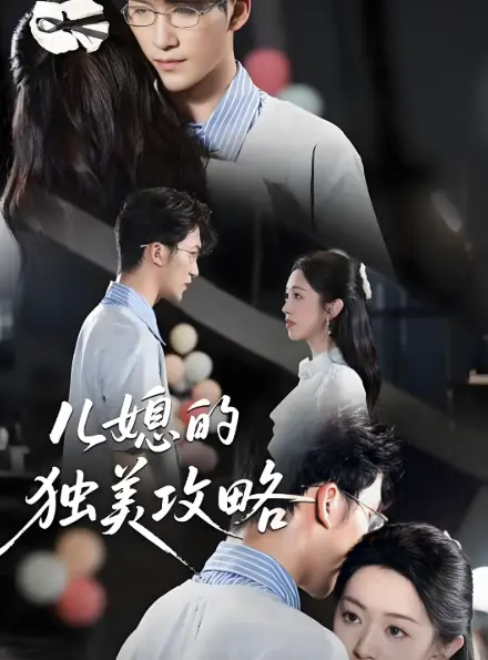 《儿媳的独美攻略》4K未删减全集-高分短剧重生后揭穿公公和闺蜜剧情-百度云/夸克网盘资源免费下载