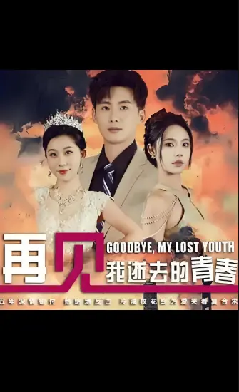 高分短剧《再见我逝去的青春》全30集无广告-1080P超清免费在线观看-百度云/迅雷网盘资源下载