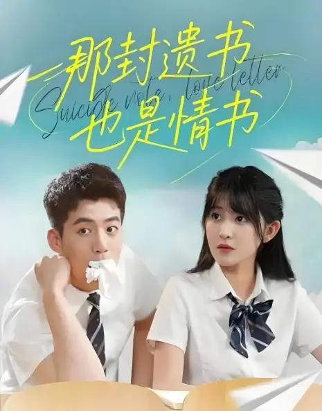 2025热播《那封遗书也是情书》高分短剧-全62集免费在线观看无广告-4K超清资源下载