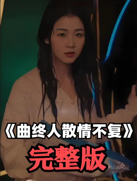 2025高分短剧《曲终人散情不复》全集-4K高清未删减35集-免费在线播放+多网盘资源