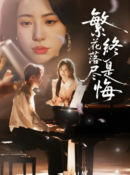 2025最新《繁花落尽终是悔》短剧-全70集HD高清观看-无广告完整版百度云下载