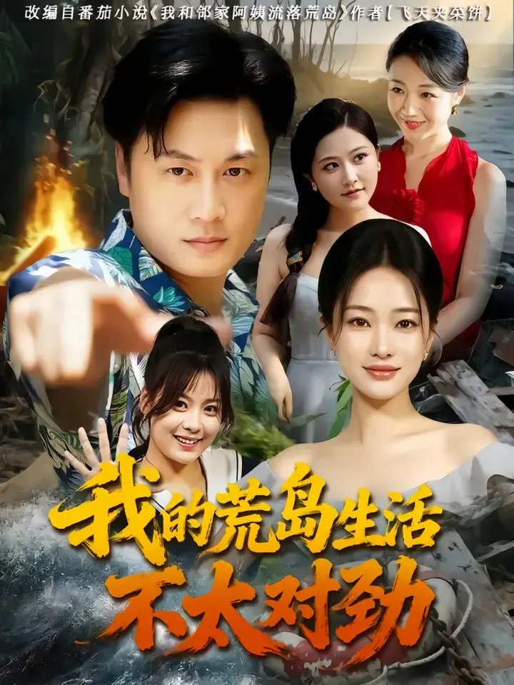 高分短剧《我的荒岛生活不太对劲》全集-80集未删减版免费观看-1080P高清资源迅雷/阿里云下载