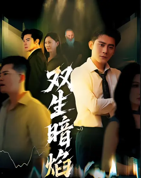 《双生暗焰》2025热播高分短剧免费看-全52集1080P超清中字-百度云/UC网盘资源下载