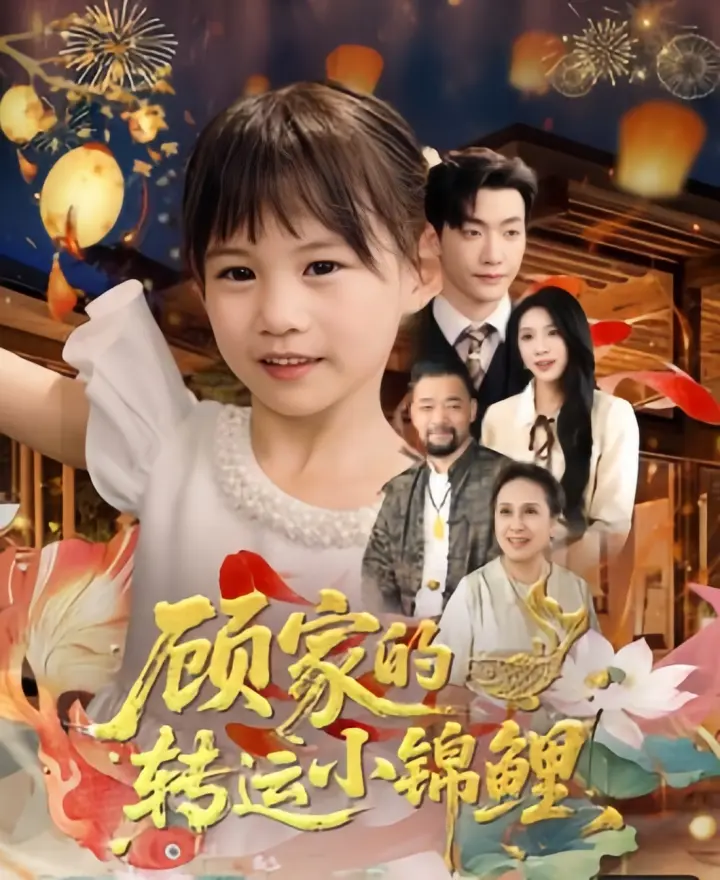 2025热播《顾家的转运小锦鲤》高分短剧-全84集免费在线观看1080P-迅雷/阿里云资源下载