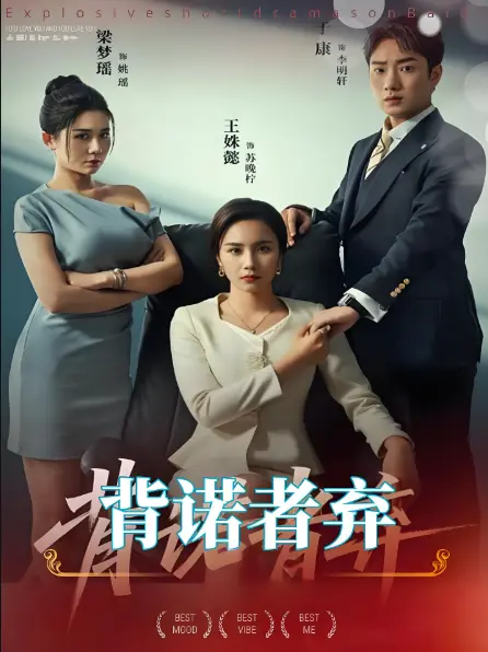 2025高分短剧《背诺者弃》全52集-未删减版HD高清在线播放-UC/夸克资源下载