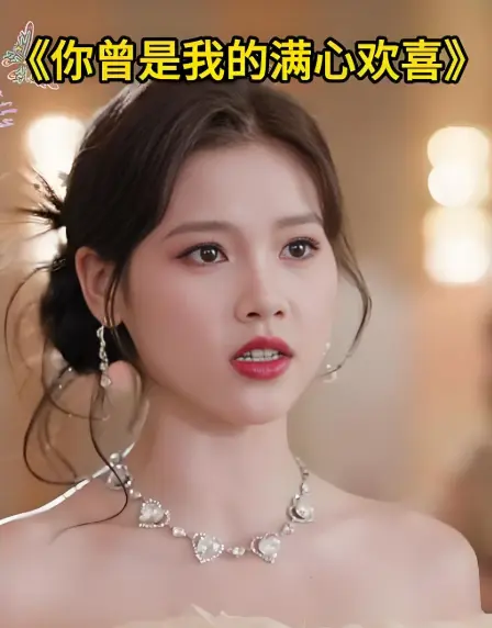 高分短剧《你曾是我的满心欢喜》62集完整版-1080P超清无广告免费观看-迅雷/阿里云资源下载