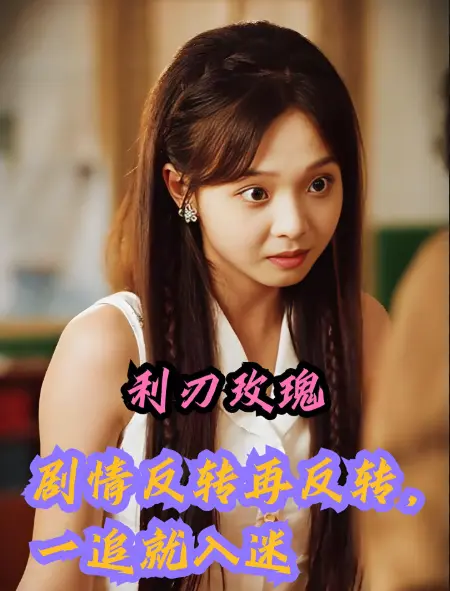 2025热播《利刃玫瑰》高分短剧全集免费看-61集无广告4K超清中字-迅雷/阿里云资源下载