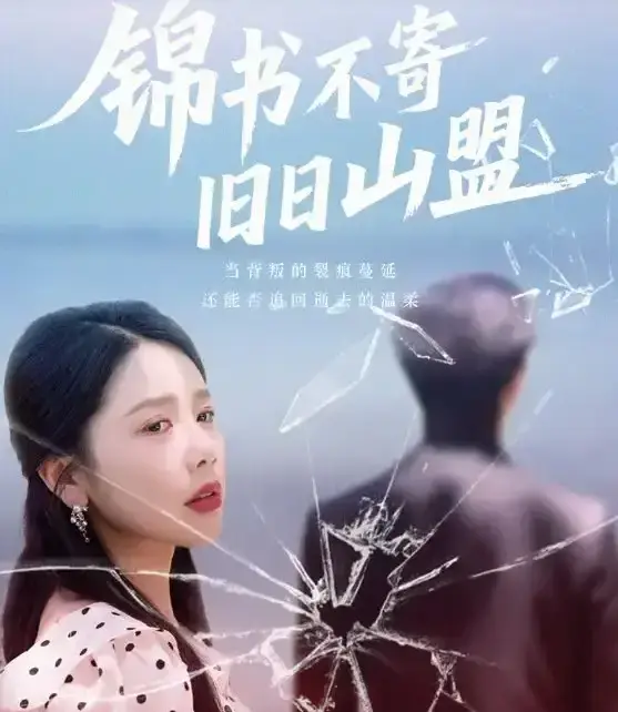 《锦书不寄旧日山盟》全70集高清完整版-高分短剧免费在线观看-迅雷/阿里云资源下载