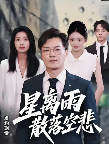 2025热播《星离雨散落空悲》高分短剧全集-1080P超清无广告免费观看-迅雷/阿里云资源下载