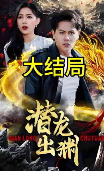 高分短剧《潜龙出渊》4K超清全集-2025最新热播免费在线观看-百度云/迅雷资源下载