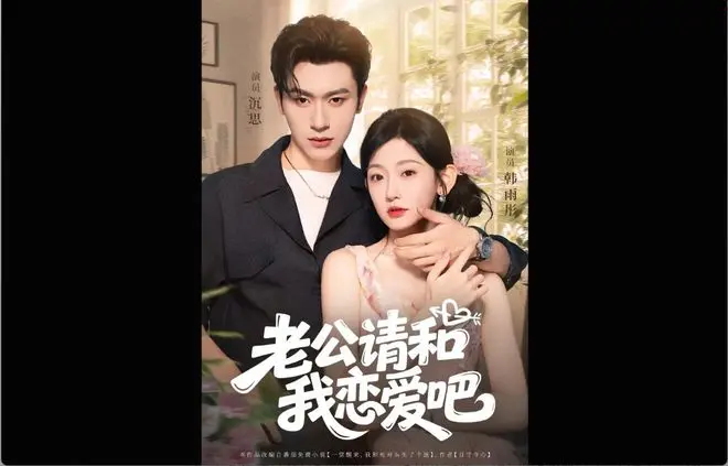 《老公请和我恋爱吧》高清短剧免费观看-无广告完整版在线播放-都市爱情故事全集
