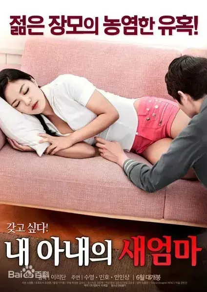 韩国伦理电影《我妻子的新妈妈》-HD高清完整版中文字幕-网盘4K源在线观看-禁忌之恋剧情，男主与岳母隐秘故事大公开