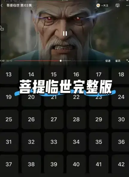 《菩提临世》全集HD高清画质无删减在线播放-国漫巅峰《菩提临世》全网首播免费观看-菩提祖师一怒为徒万妖臣服剧情全解锁百度网盘下载