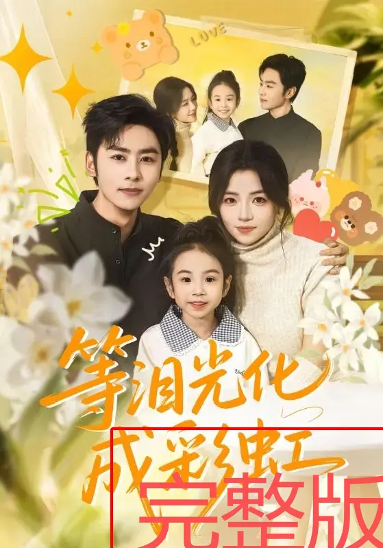 《等泪光化成彩虹》56集全-高清在线短剧免费观看-《等泪光化成彩虹》4K未删减版-无广告原画质播放