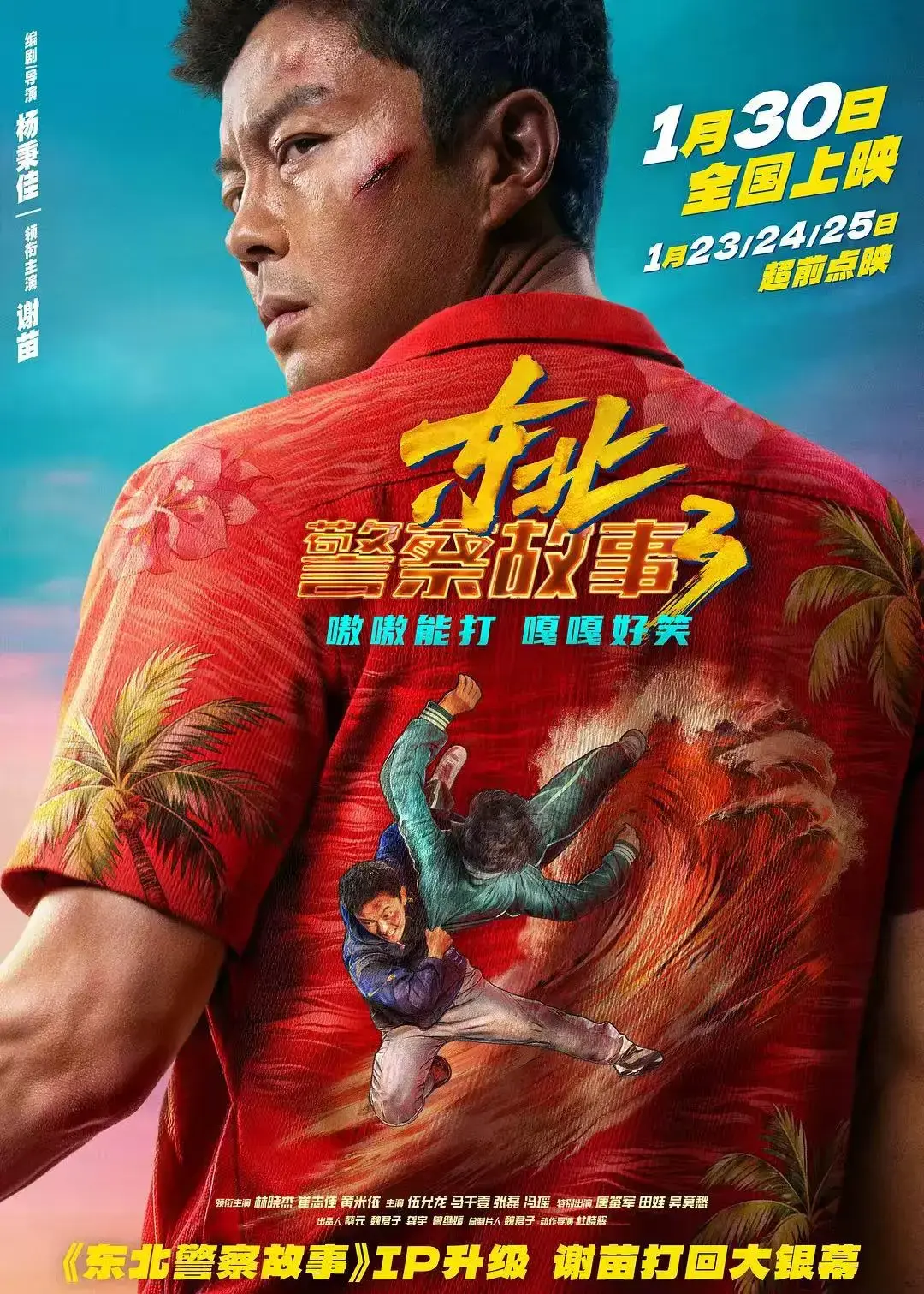 《东北警察故事3》HD1080P高清在线观看-免费国语版无删减播放-电影《东北警察故事3》谢苗主演完整版全集
