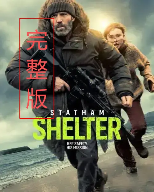 《庇护之地》全集完整版在线观看-《庇护之地》高清未删减版免费看-带你深入末日绝境生存之战