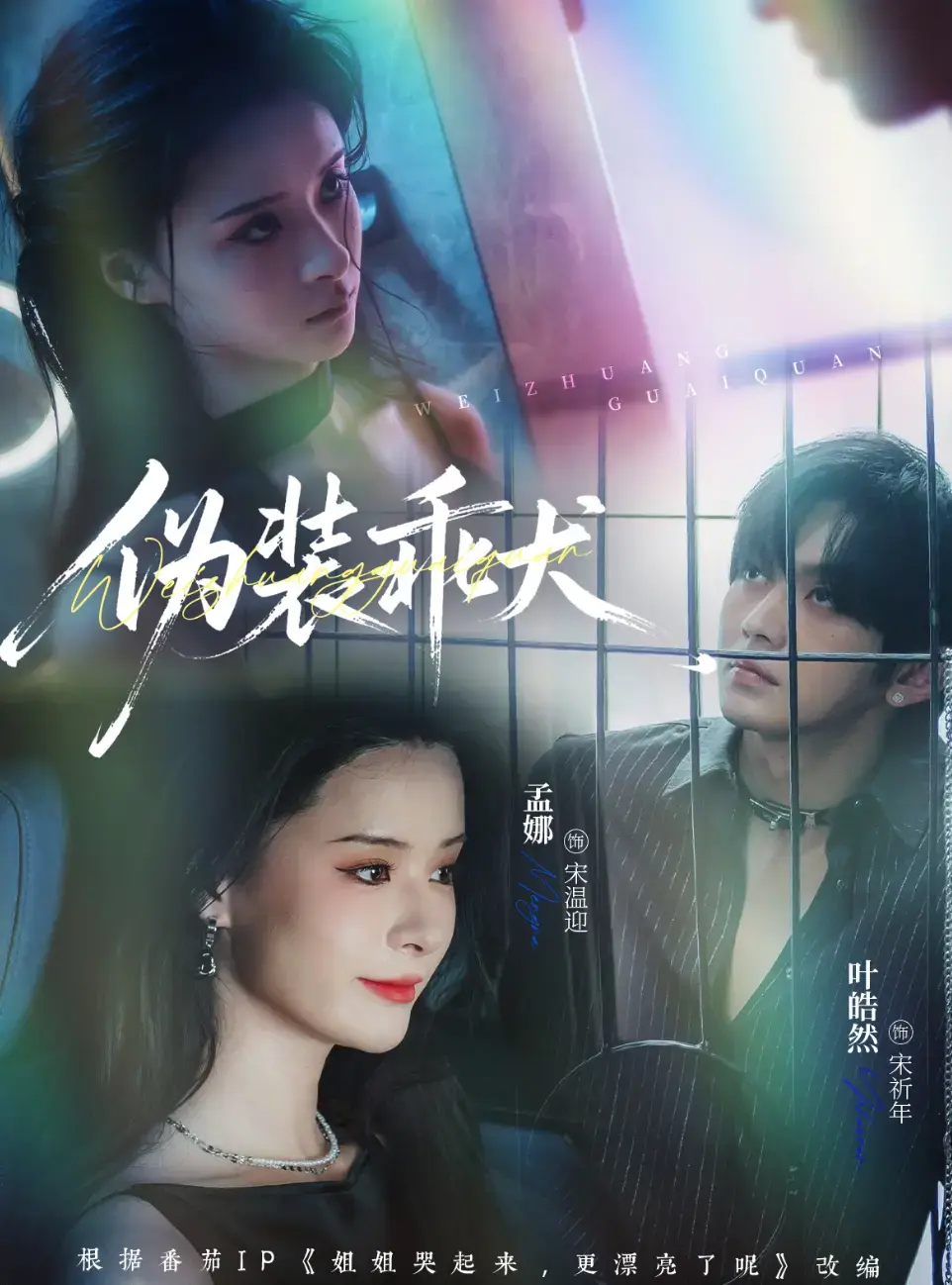 《伪装乖犬》全56集全集免费在线看 - 无广告高清短剧《伪装乖犬》播放 - 夸克网盘资源高速下载