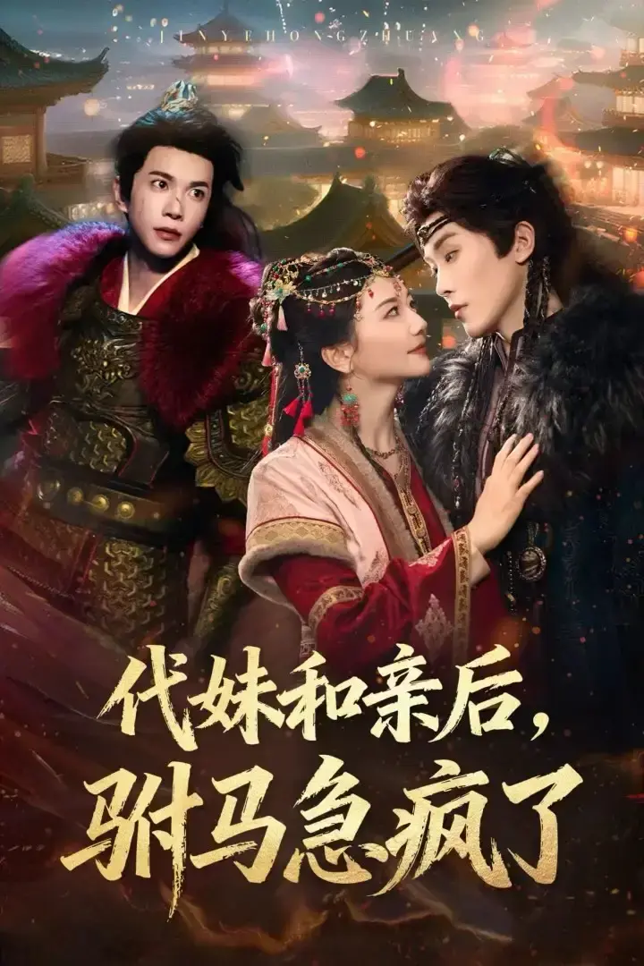 《代妹和亲后驸马急疯了》57集完整版在线观看-热门短剧高清资源免费分享下载-李家园子穆庭予主演