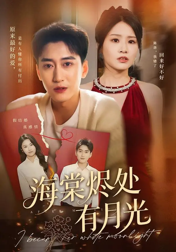 《海棠烬处有月光》全70集高清完整版-张佳艺常子轩主演短剧-海棠烬处有月光HD无广告免费在线观看