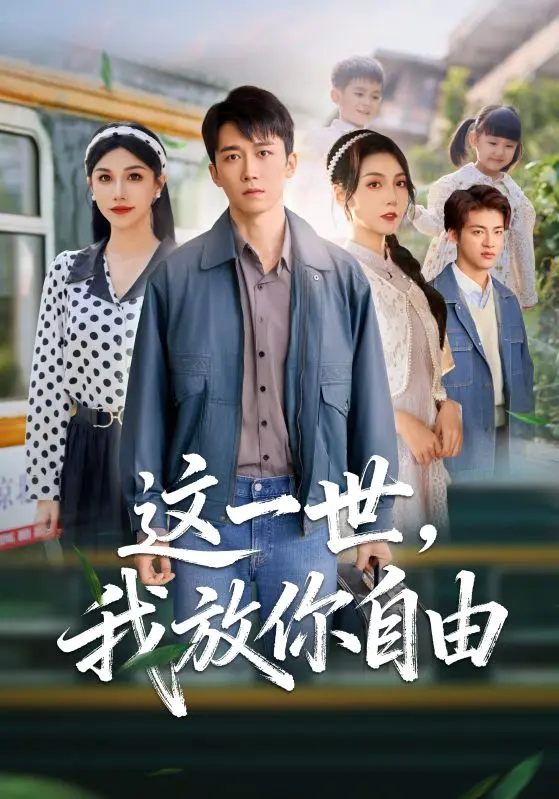 《这一世我放你自由》全89集未删减版-热门短剧高清在线观看-免费资源完整版播放-网盘分享下载又名前妻请自重