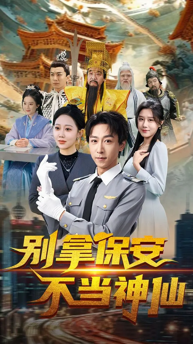 《别拿保安不当神仙》70集全高清免费观看-最新热门短剧完整版资源-李星辰邰静懿主演未删减在线播放