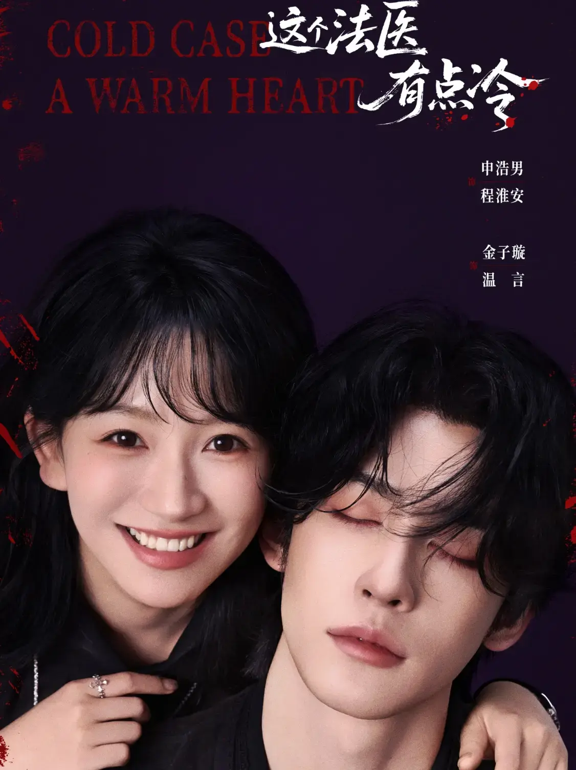 《这个法医有点冷》1-64集全集高清播放1-64集-免费在线观看《这个法医有点冷》完整版-短剧无删减资源夸克网盘