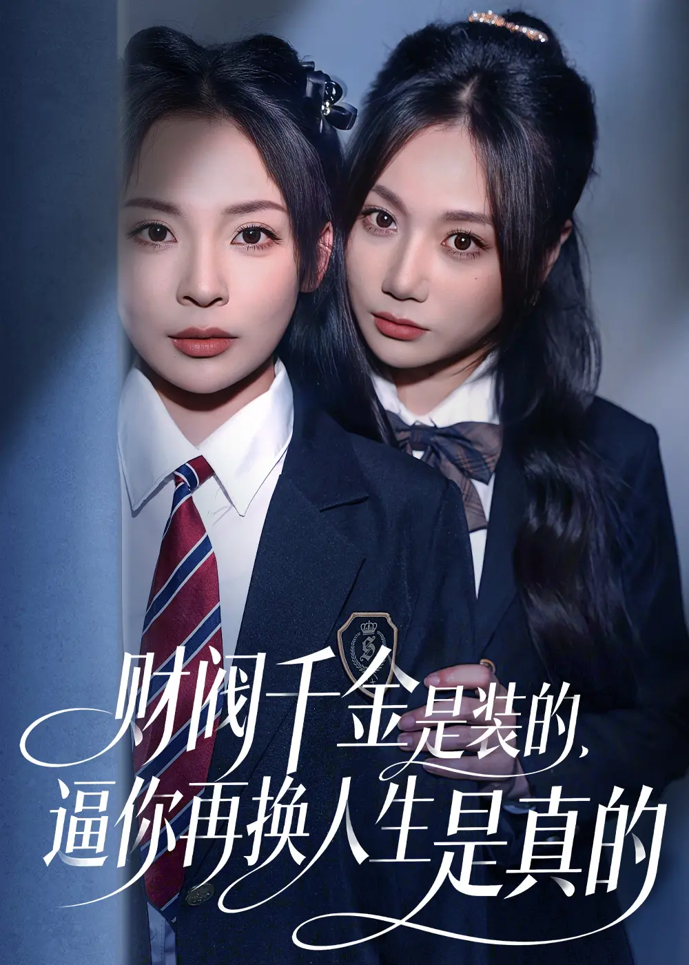 《财阀千金是装的，逼你再换人生是真的》无广告在线短剧-4K原盘未删减全集免费看-财阀千金是装的，逼你再换人生是真的高清资源下载