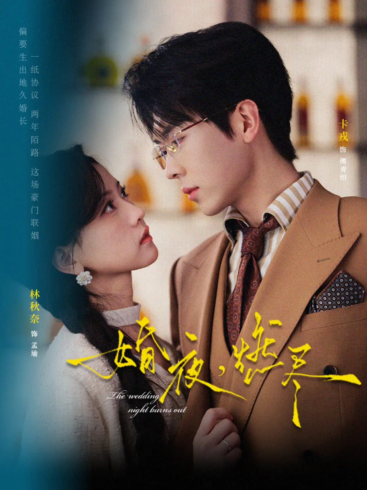 《婚夜,燃尽》相关资源图片
