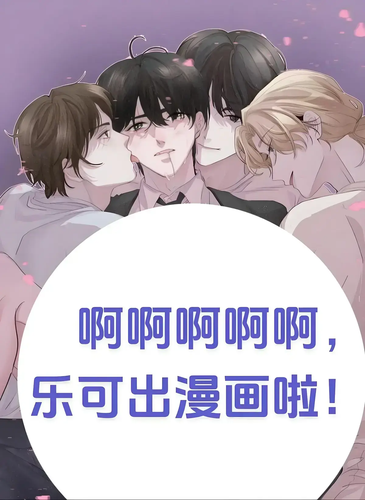 《乐可》by金银花露小说漫画三合一-最新章节免费看-广播剧网盘资源分享